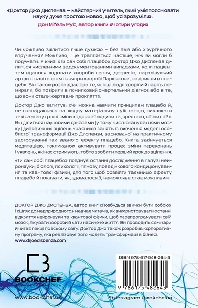 Ты сам себе плацебо Преврати свой разум в лекарство - Джо Диспенза - изображение 2