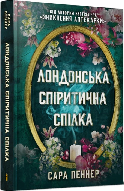 Лондонский спиритический союз - Сара Пеннер - Фото 1 Лондонский спиритический союз - Сара Пеннер - изображение 1