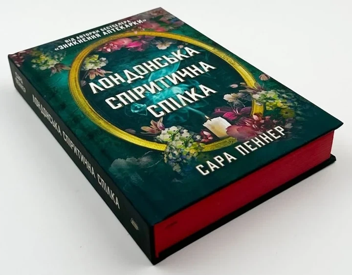 Лондонский спиритический союз - Сара Пеннер - Фото 3 Лондонский спиритический союз - Сара Пеннер - изображение 3