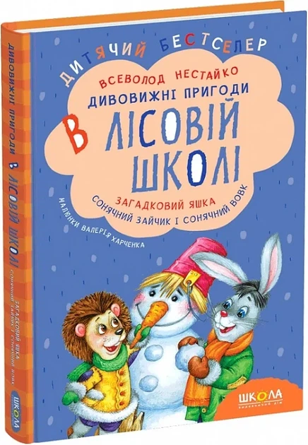 Удивительные приключения в лесной школе Загадочный Яшка Солнечный зайчик и Солнечный волк - Всеволод Нестайко - Фото 1 Удивительные приключения в лесной школе Загадочный Яшка Солнечный зайчик и Солнечный волк - Всеволод Нестайко - изображение 1