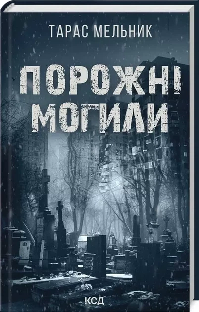 Порожні могили - Тарас Мельник - Фото 1 Порожні могили - Тарас Мельник - зображення 1