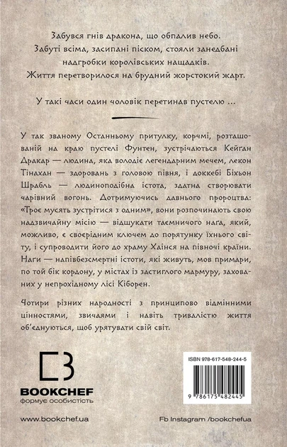 Той птах що п'є сльози Книга 1 Серця наґів - Лі Йондо - зображення 4