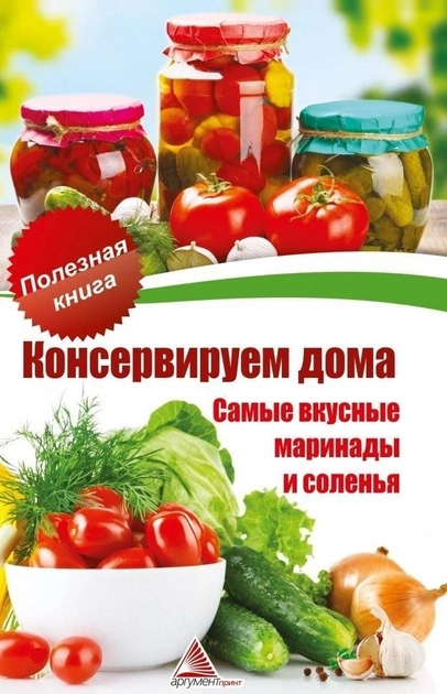Книга Консервируем дома (рецепты со всего мира) l Русские Семена - интернет-магазин.