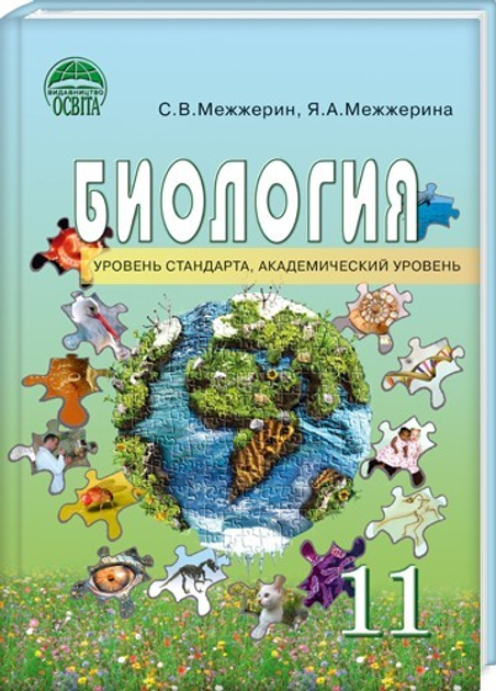 Книга Биология (Уровень Стандарта, Академический Уровень. 11.