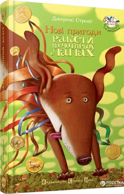 Новые Приключения Ракеты На Четырех Лапах - Джереми Стронг.