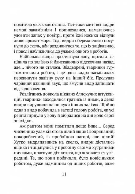 Дикий робот (9786171707108) - изображение 6