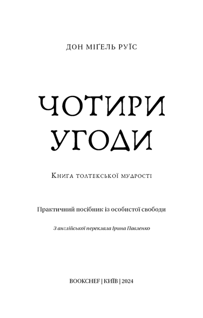 Чотири угоди. Книга толтекської мудрості. Практичний посібник із особистої свободи - Дон Міґель Руїс (978-617-548-265-0) - изображение 2