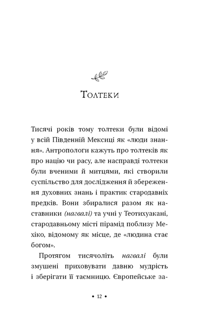 Чотири угоди. Книга толтекської мудрості. Практичний посібник із особистої свободи - Дон Міґель Руїс (978-617-548-265-0) - изображение 5