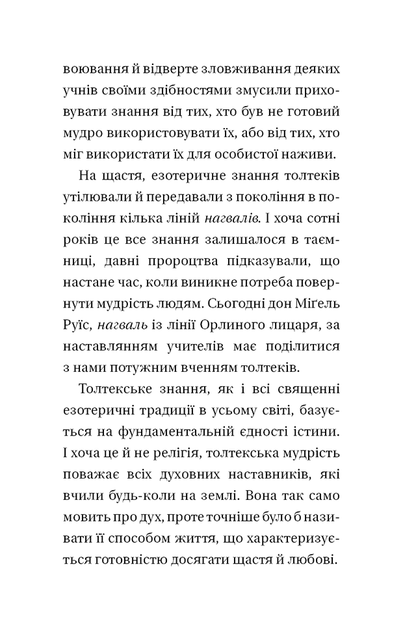 Чотири угоди. Книга толтекської мудрості. Практичний посібник із особистої свободи - Дон Міґель Руїс (978-617-548-265-0) - изображение 6