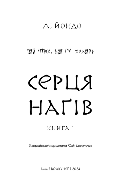 Той птах, що п’є сльози. Книга 1: Серця наґів - Лі Йондо (978-617-548-244-5) - зображення 2