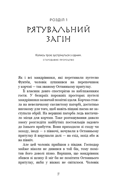 Той птах, що п’є сльози. Книга 1: Серця наґів - Лі Йондо (978-617-548-244-5) - зображення 3