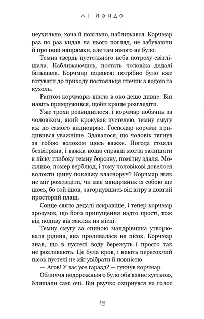 Той птах, що п’є сльози. Книга 1: Серця наґів - Лі Йондо (978-617-548-244-5) - зображення 4