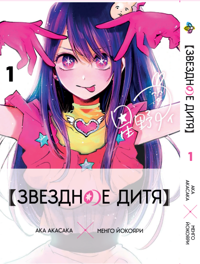 Комплект Звёздное дитя Oshi no Ko Том с 01 по 03 на русском языке BP OnKSET 01 - Фото 2 Комплект Звёздное дитя Oshi no Ko Том с 01 по 03 на русском языке BP OnKSET 01 - изображение 2
