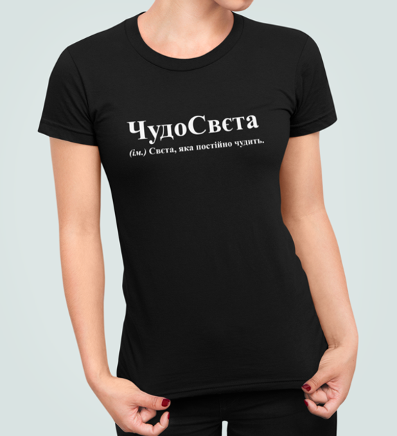 Женская футболка Stedman с принтом ЧудоСвєта Света Светлана Черный S от ...