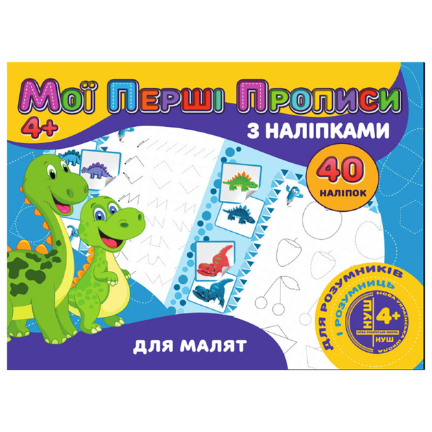 Мои первые прописи Для малышей RІ04022002 с наклейками – фото, отзывы ...