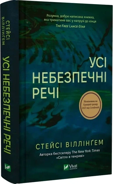 Книга Все опасные вещи / Стейси Уиллингем (на украинском) - Фото 1 Книга Все опасные вещи / Стейси Уиллингем (на украинском) - изображение 1