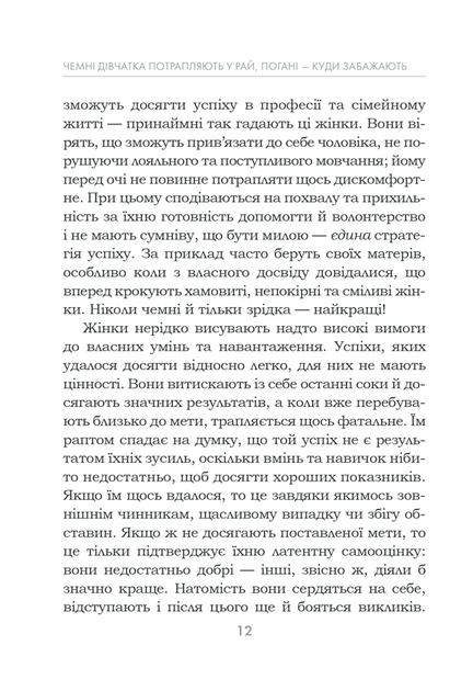 Чемні дівчатка потрапляють у Рай, погані - куди забажають/Ергардт Уте/9786171506107 - Фото 5 Чемні дівчатка потрапляють у Рай, погані - куди забажають/Ергардт Уте/9786171506107 - зображення 5