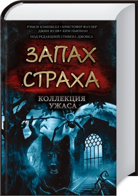 Книга Запах страха. Коллекция ужаса от продавца: GOODZON – купить в ...