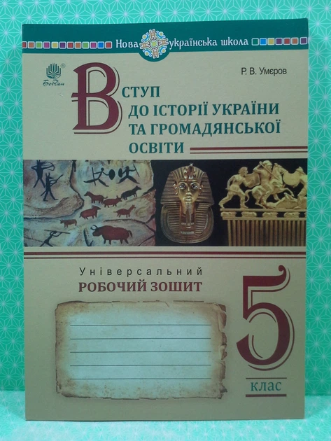 Вступ до історії України та громадянської освіти 5 клас НУШ. Робочий зошит. Р.Умєров. Богдан - Фото 2 Вступ до історії України та громадянської освіти 5 клас НУШ. Робочий зошит. Р.Умєров. Богдан - зображення 2
