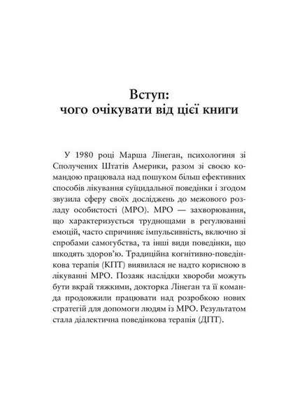 Про ДПТ — просто. Покроковий посібник із діалектичної поведінкової терапії - Шері Ван Дейк (978-617-7840-95-3) - Фото 4 Про ДПТ — просто. Покроковий посібник із діалектичної поведінкової терапії - Шері Ван Дейк (978-617-7840-95-3) - зображення 4