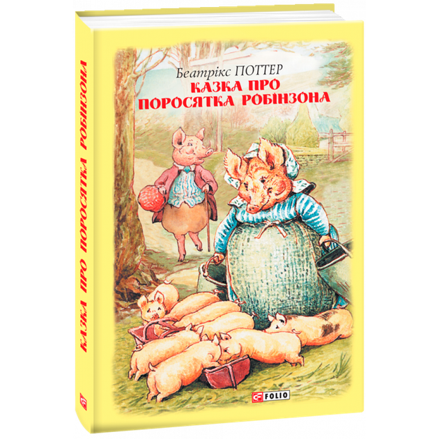 Казка про поросятка Робінзона. Поттер Б. 978-966-03-8920-5 - Фото 1 Казка про поросятка Робінзона. Поттер Б. 978-966-03-8920-5 - изображение 1