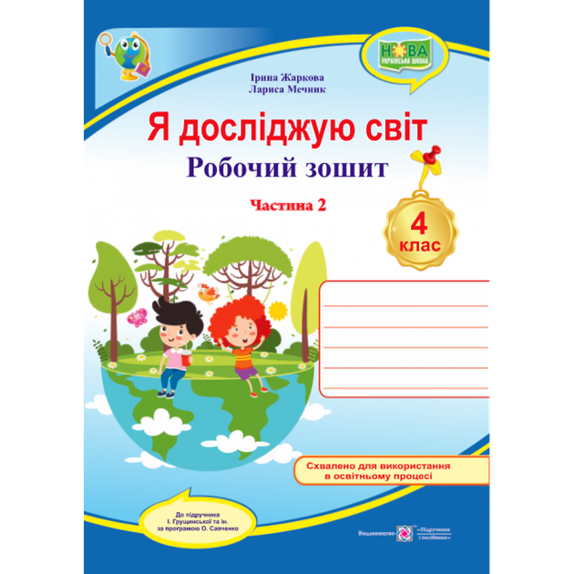 НУШ 4 клас. Я досліджую світ. Робочий зошит (до підручника І. Грущинської та ін.) Частина 2. Жаркова І. 9789660740075 - Фото 1 НУШ 4 клас. Я досліджую світ. Робочий зошит (до підручника І. Грущинської та ін.) Частина 2. Жаркова І. 9789660740075 - зображення 1