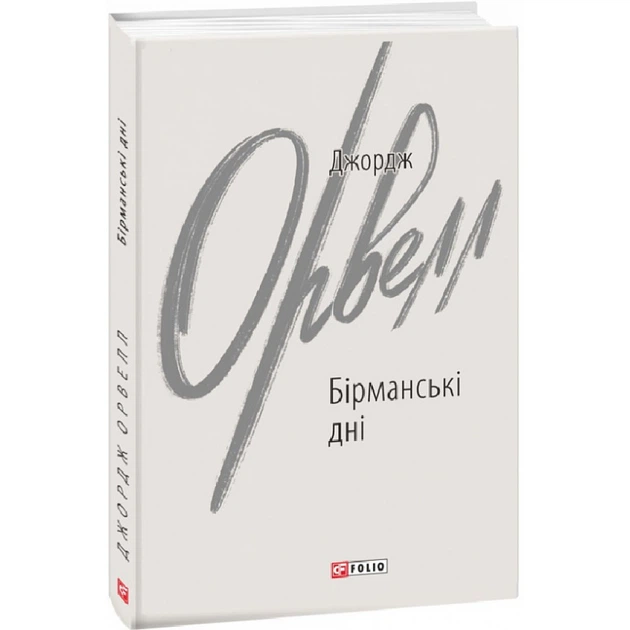 Бірманські дні. Орвелл Дж. 978-966-03-9915-0 - Фото 1 Бірманські дні. Орвелл Дж. 978-966-03-9915-0 - зображення 1