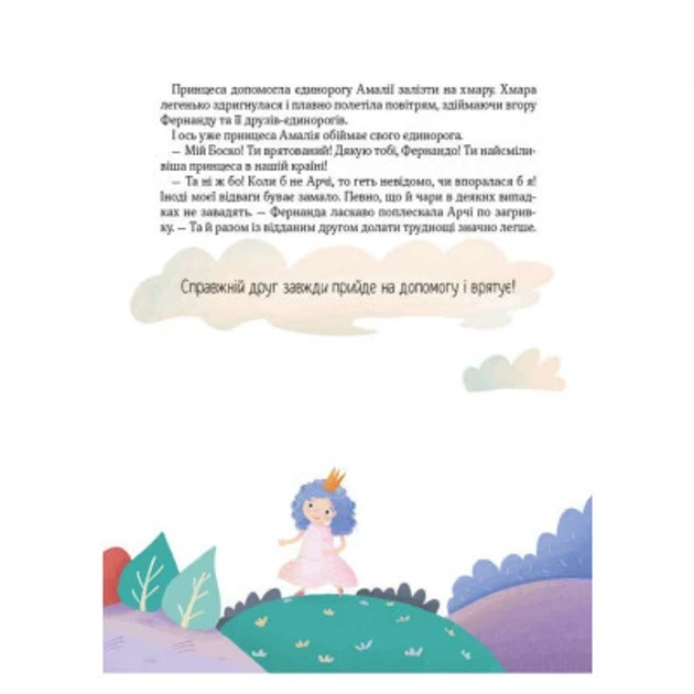 Книга Еще один единорог. Чуб Наталия. Лучший подарок (на украинском) - Фото 5 Книга Еще один единорог. Чуб Наталия. Лучший подарок (на украинском) - изображение 5