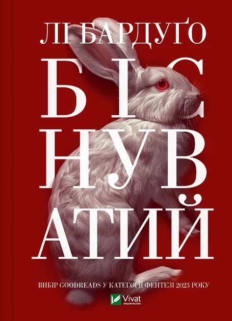 Книга Біснуватий книга 2 Лі Бардуго Алекс Стерн (українською мовою) - Фото 1 Книга Біснуватий книга 2 Лі Бардуго Алекс Стерн (українською мовою) - зображення 1