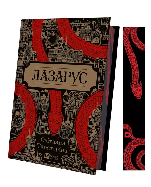 Книга Лазарус - Светлана Тараторина (на украинском языке) - Фото 2 Книга Лазарус - Светлана Тараторина (на украинском языке) - изображение 2