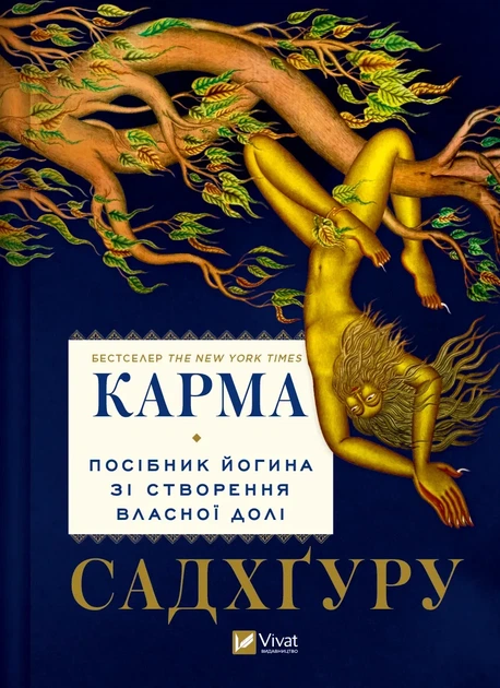 Книга Карма. Руководство йога по созданию собственной судьбы Садхгуру (на украинском языке) - Фото 1 Книга Карма. Руководство йога по созданию собственной судьбы Садхгуру (на украинском языке) - изображение 1