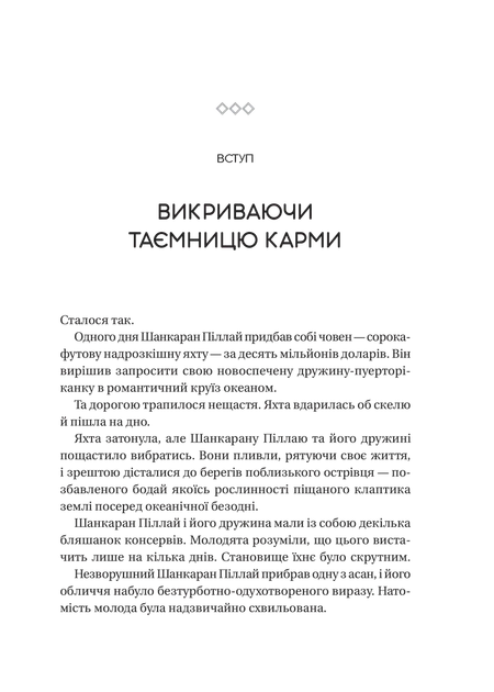 Книга Карма. Руководство йога по созданию собственной судьбы Садхгуру (на украинском языке) - Фото 2 Книга Карма. Руководство йога по созданию собственной судьбы Садхгуру (на украинском языке) - изображение 2