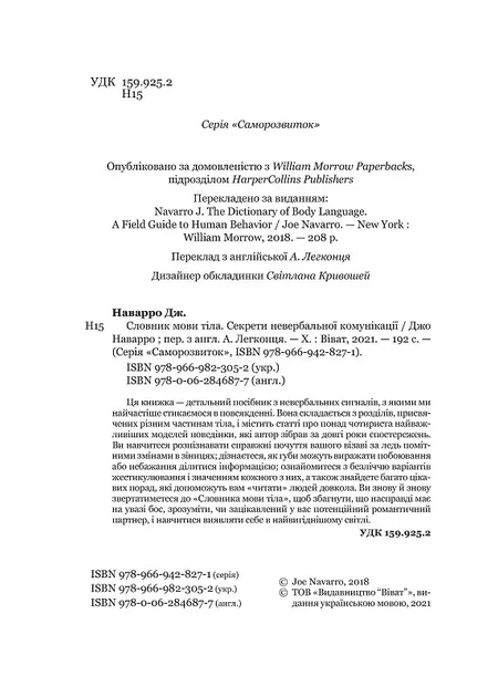 Книга Словник мови тіла. Секрети невербальної комунікації. Наварро Дж. Саморозвиток - Фото 3 Книга Словник мови тіла. Секрети невербальної комунікації. Наварро Дж. Саморозвиток - зображення 3