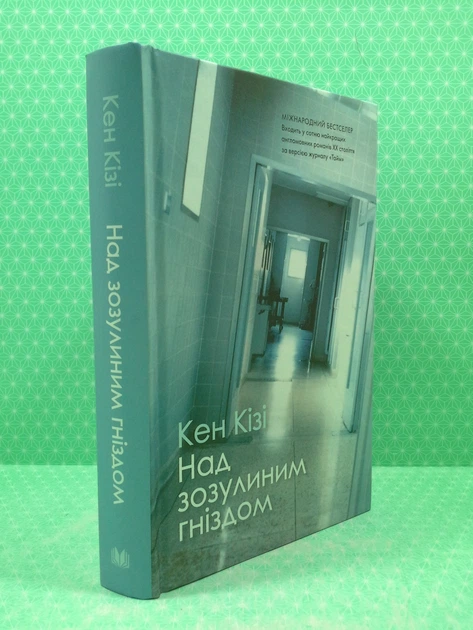Над зозулиним гніздом (тверда обкладинка). Кен Кізі. Країна мрій - изображение 2