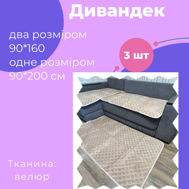 Покривала -дивандеки прогумовані велюрові комплект на диван (90 х 200 ...