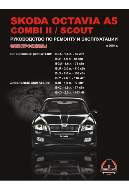 SKODA Octavia - книги и руководства по ремонту и эксплуатации - AutoBooks