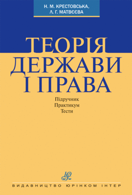 Книга Теорія держави і права. Підручник. Практикум от продавца: Jurist ...