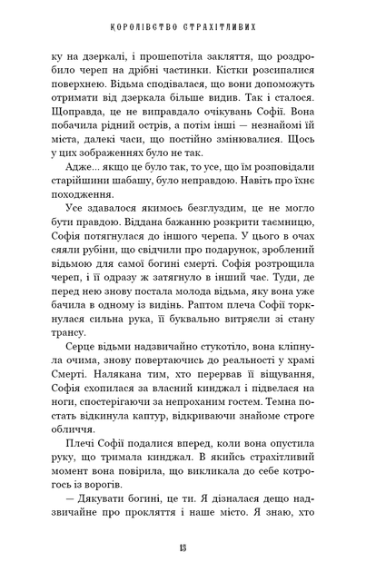 Королівство Нечестивих. Книга 3: Королівство Страхітливих - Маніскалко Керрі - 978-617-548-314-5 - изображение 8