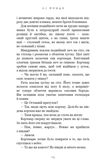 Та птиця, що п'є сльози. Книга 1. Серця наґів - Лі Йондо - 978-617-548-244-5 - зображення 7
