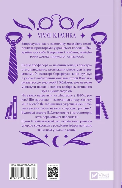 Книга Доктор Серафікус В.Домонтович / упор. В’ячеслав Левицький (українською мовою) - зображення 2