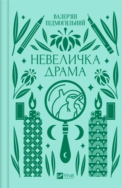 Книга Невеличка драма. Валер’ян Підмогильний. Vivat класика (українською мовою) - Фото 1 Книга Невеличка драма. Валер’ян Підмогильний. Vivat класика (українською мовою) - зображення 1