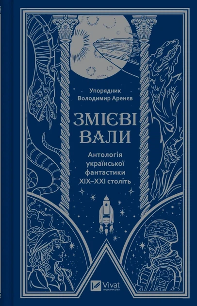 Книга Змієві вали. Антологія української фантастики ХІХ - ХХІ століть упор. Володимир Аренєв - Фото 1 Книга Змієві вали. Антологія української фантастики ХІХ - ХХІ століть упор. Володимир Аренєв - изображение 1