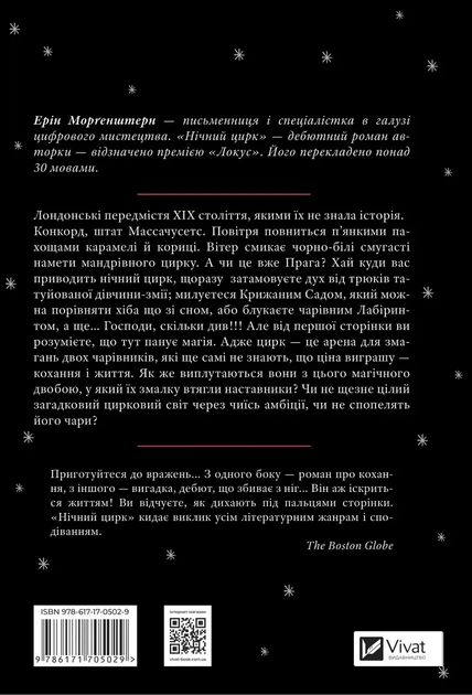 Книга Ночной цирк Эрин Фэнтези (на украинском языке) Читайте на Хэллоуин: мистика и страшилки - Фото 2 Книга Ночной цирк Эрин Фэнтези (на украинском языке) Читайте на Хэллоуин: мистика и страшилки - изображение 2