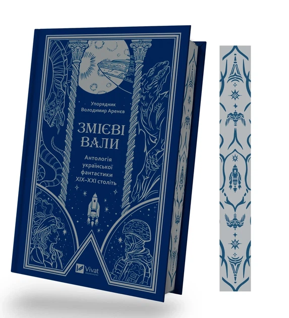 Книга Змієві вали. Антологія української фантастики ХІХ - ХХІ століть/ Володимир Аренєв (упорядник) - Фото 1 Книга Змієві вали. Антологія української фантастики ХІХ - ХХІ століть/ Володимир Аренєв (упорядник) - зображення 1