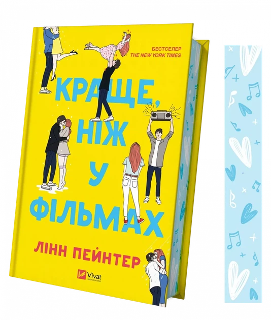 Книга Лучше, чем в фильмах - Линн Пейнтер (на украинском языке) - изображение 3