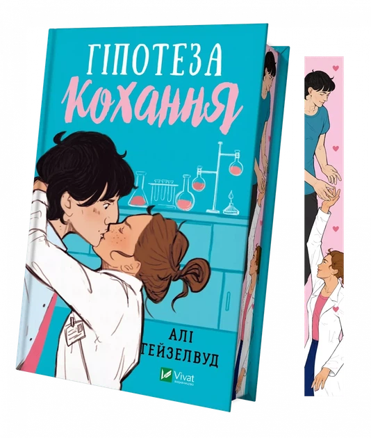 Книга Гипотеза любви. (Цветное сечение) - Али Гейзелвуд (на украинском языке) - изображение 2