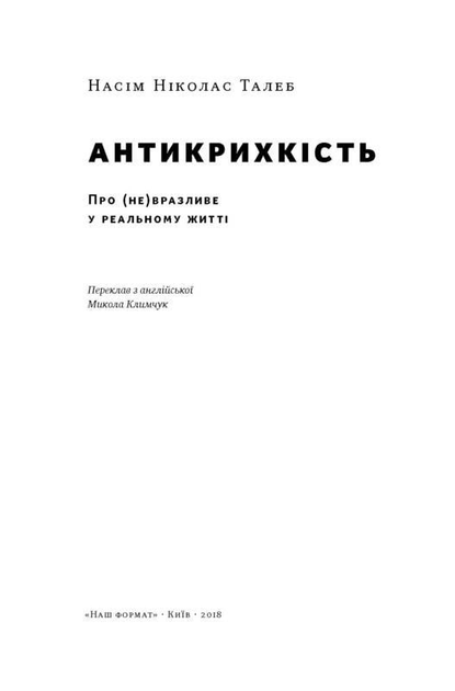 Книга Книга Антихрупкость. О (не)уязвимом в реальной жизни. Насим ...