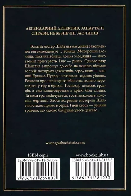 Карты на стол - Агата Кристи - изображение 2