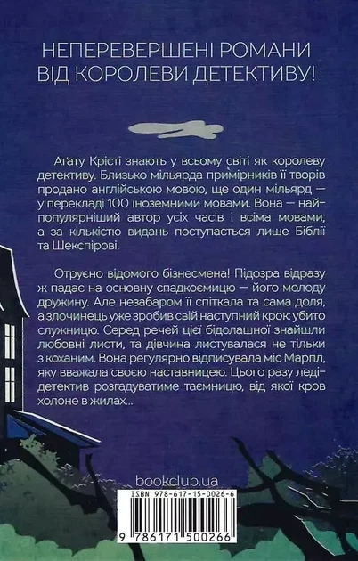 Карман, полный ржи - Агата Кристи - изображение 2