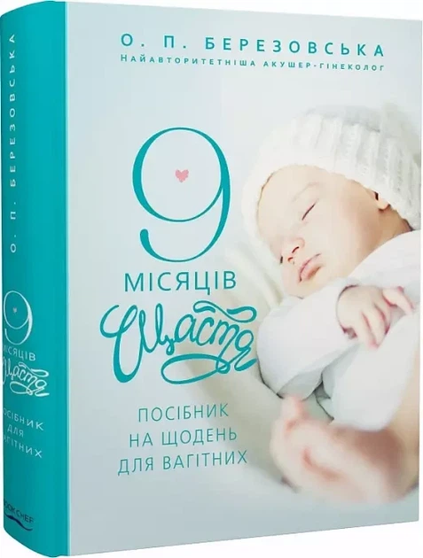 9 місяців щастя Посібник для вагітних - Олена Березовська - Фото 1 9 місяців щастя Посібник для вагітних - Олена Березовська - зображення 1
